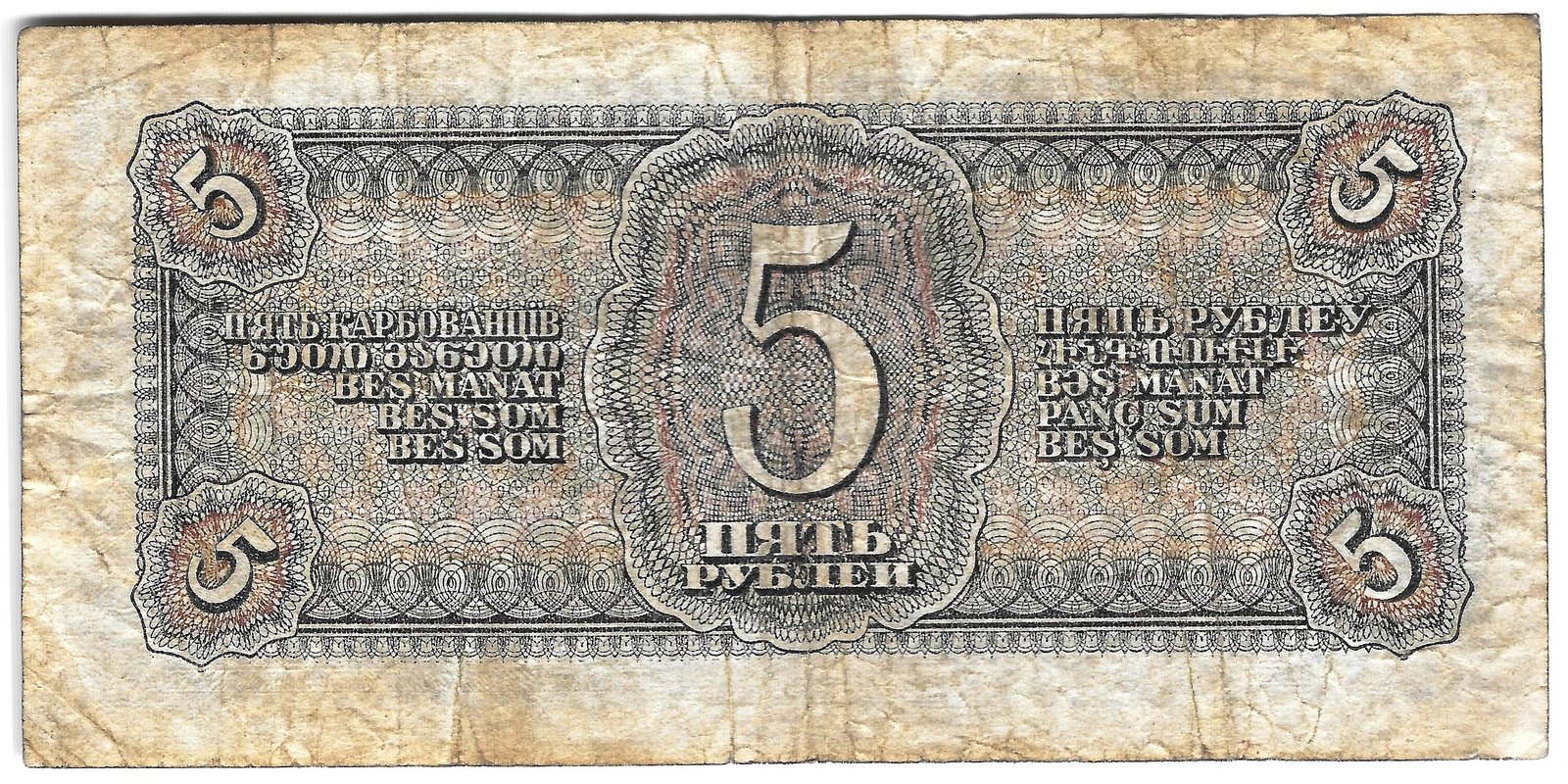 Банкнота 5 рублей 1938