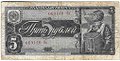 Банкнота 5 рублей 1938