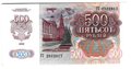 Банкнота 500 рублей 1992