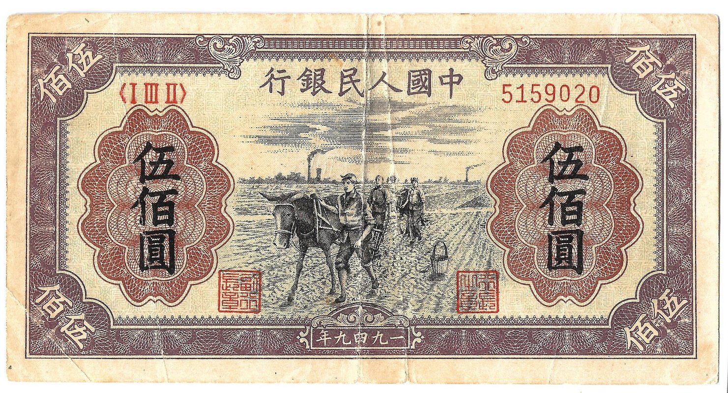 Банкнота 500 юаней 1949 Крестьяне Китайская Народная Республика КНР Китай