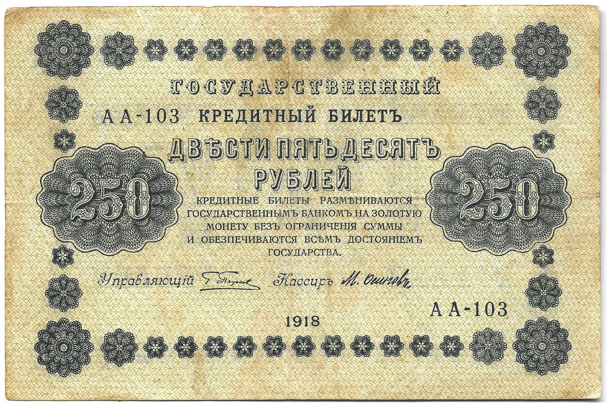 Банкнота 250 рублей 1918 Осипов
