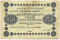 Банкнота 250 рублей 1918 Осипов