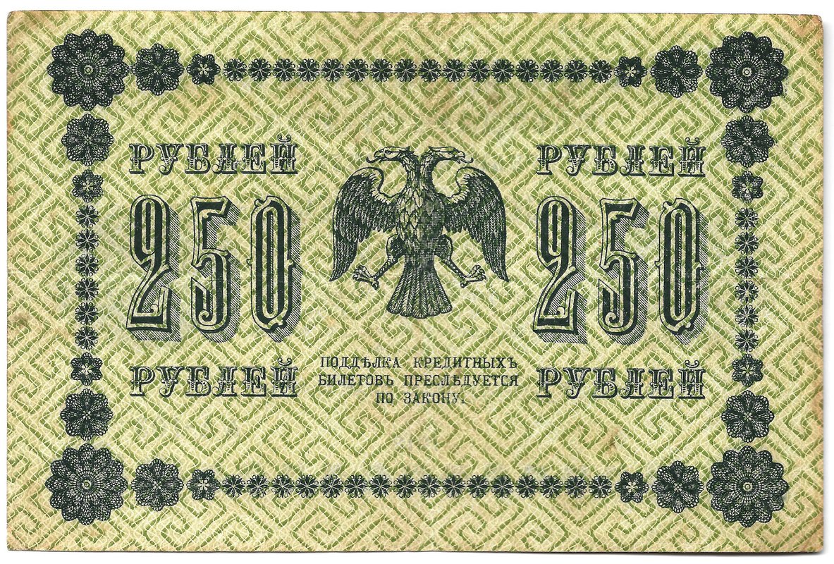 Банкнота 250 рублей 1918 Осипов