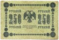 Банкнота 250 рублей 1918 Осипов
