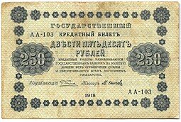 фото для Банкнота 250 рублей 1918 Осипов Аверс