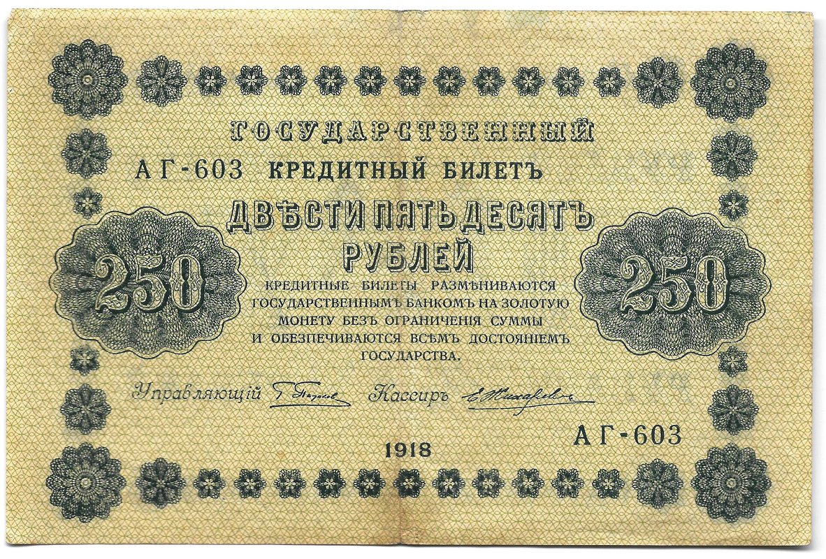 Банкнота 250 рублей 1918 Жихарев