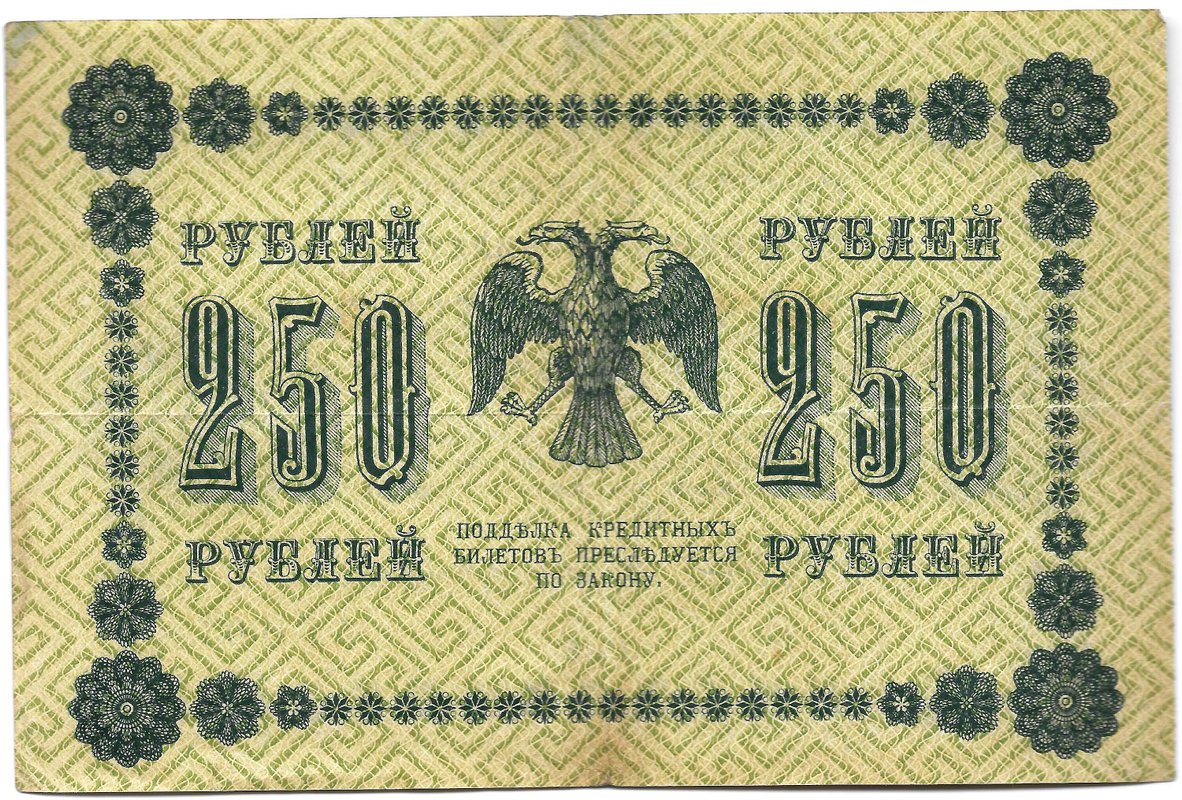 Банкнота 250 рублей 1918 Жихарев