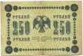 Банкнота 250 рублей 1918 Жихарев