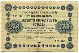 фото для Банкнота 250 рублей 1918 Жихарев Аверс