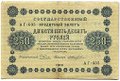 Банкнота 250 рублей 1918 Жихарев