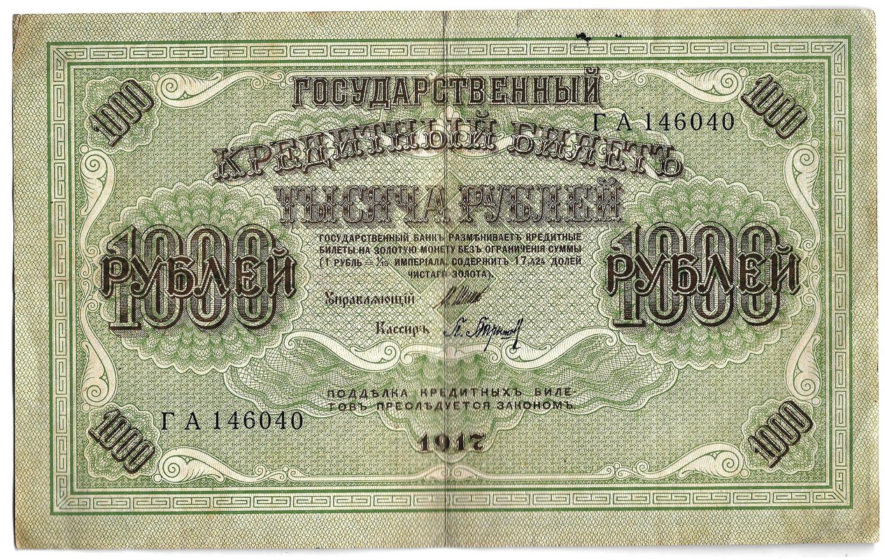 Банкнота 1000 рублей 1917 Барышев