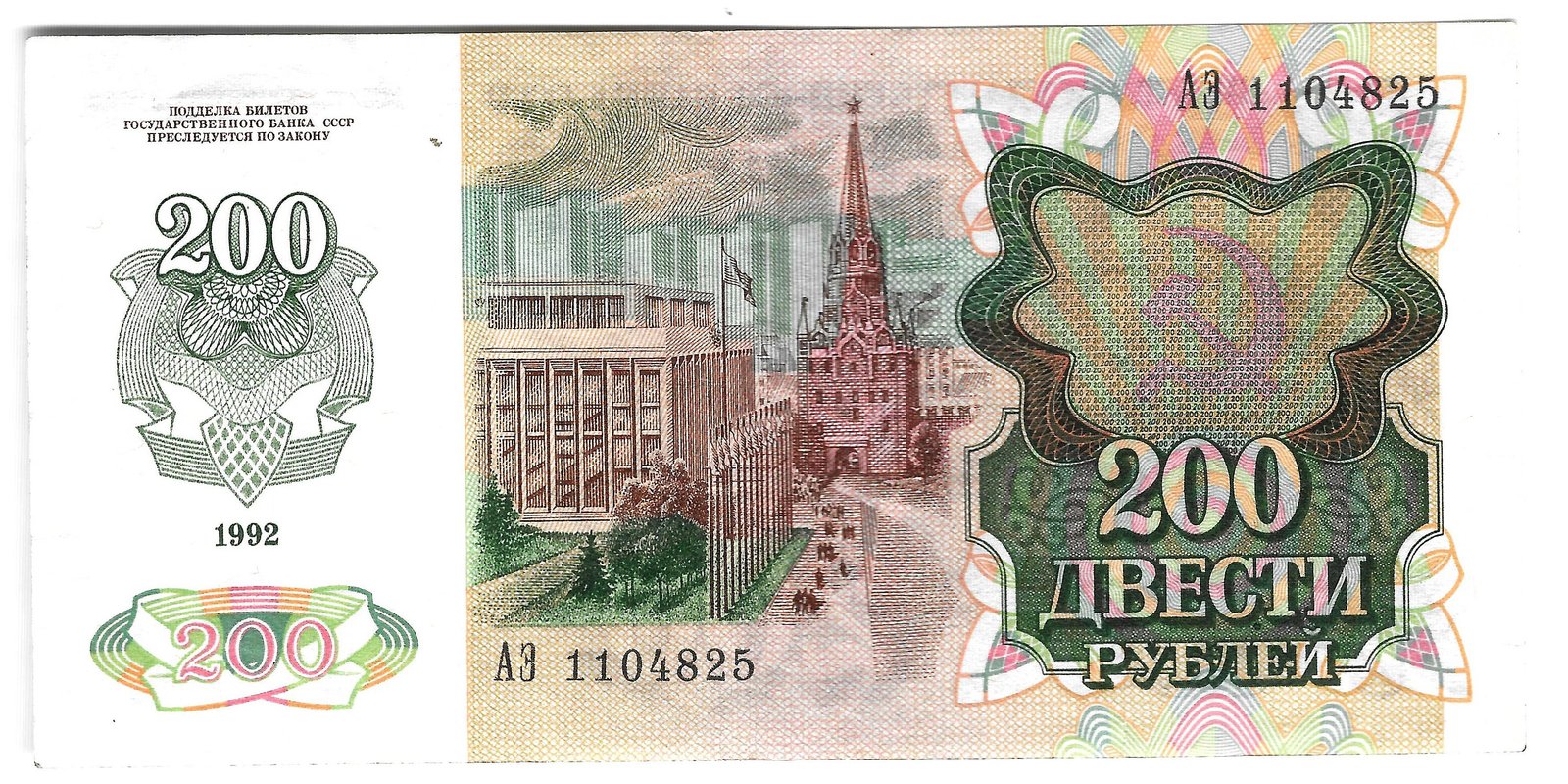 Банкнота 200 рублей 1992