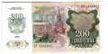 Банкнота 200 рублей 1992