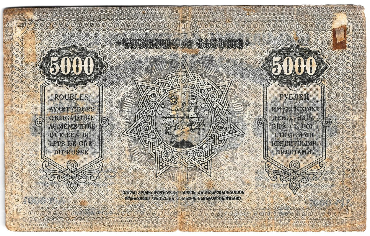 Банкнота 5000 рублей 1921 Грузия Грузинская ССР Закавказье