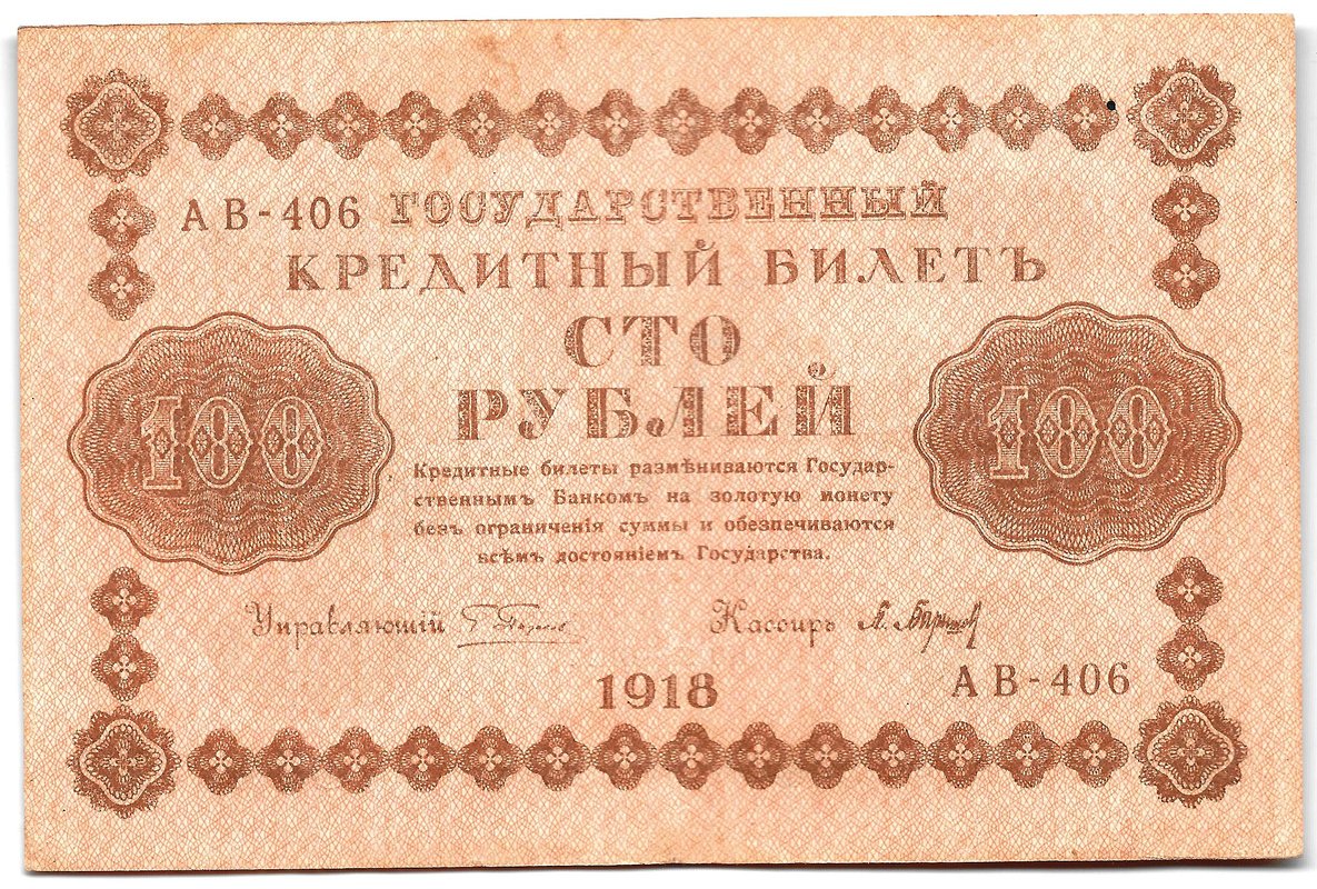 Банкнота 100 рублей 1918 Барышев