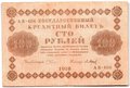 Банкнота 100 рублей 1918 Барышев
