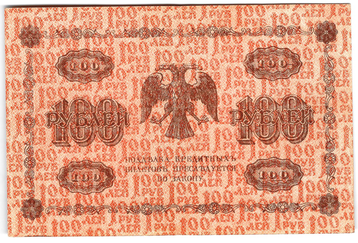 Банкнота 100 рублей 1918 Барышев