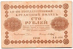 фото для Банкнота 100 рублей 1918 Барышев Аверс