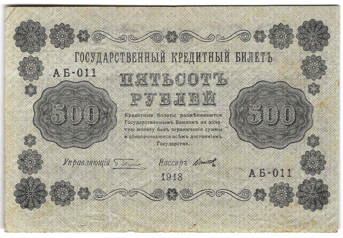 Банкнота 500 рублей 1918 Титов