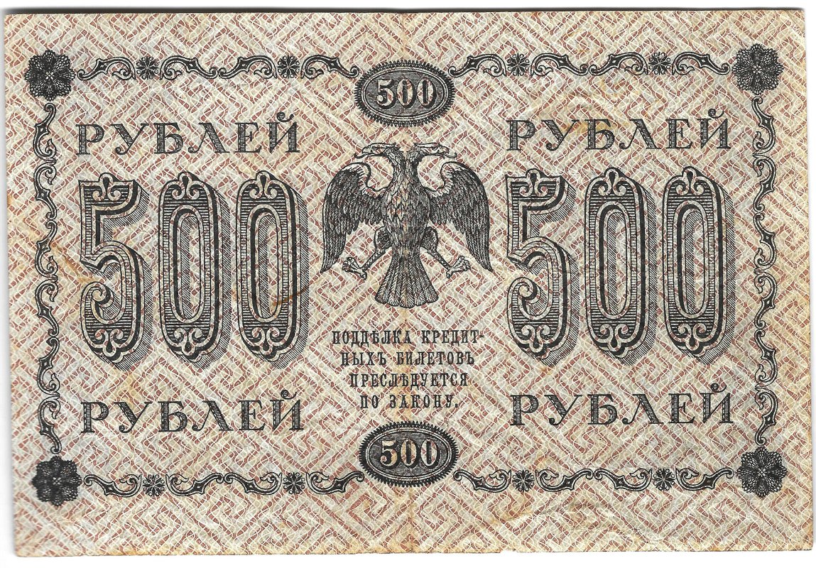 Банкнота 500 рублей 1918 Титов
