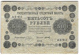 фото для Банкнота 500 рублей 1918 Титов Аверс