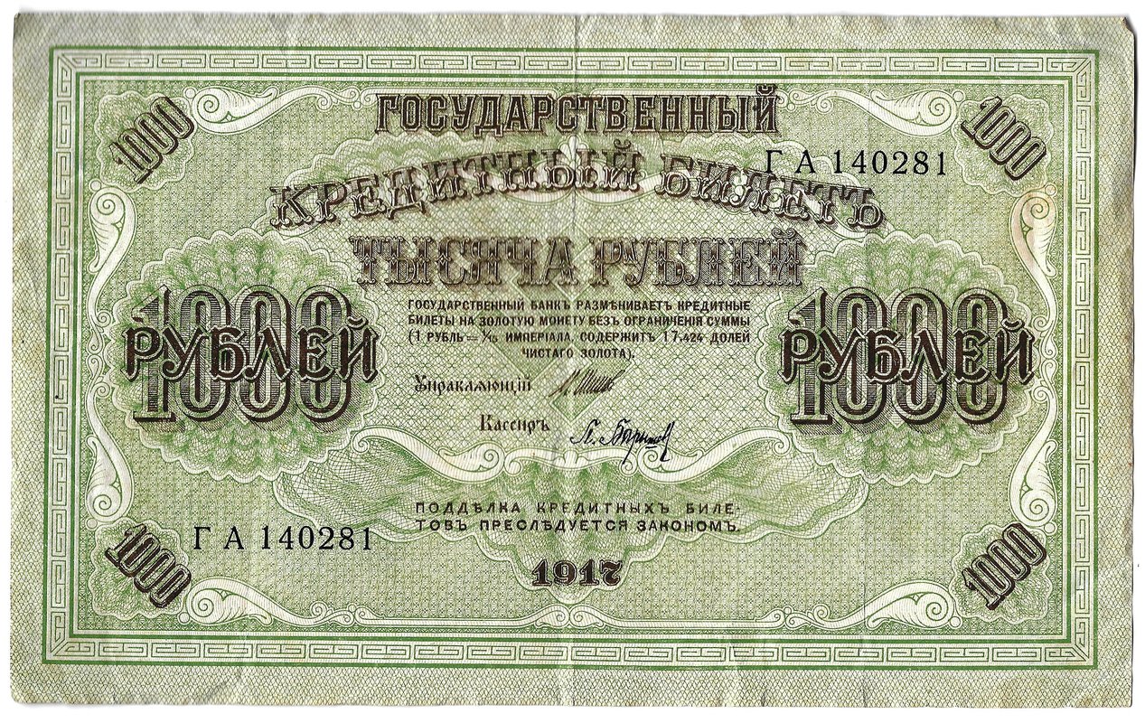 Банкнота 1000 рублей 1917 Барышев