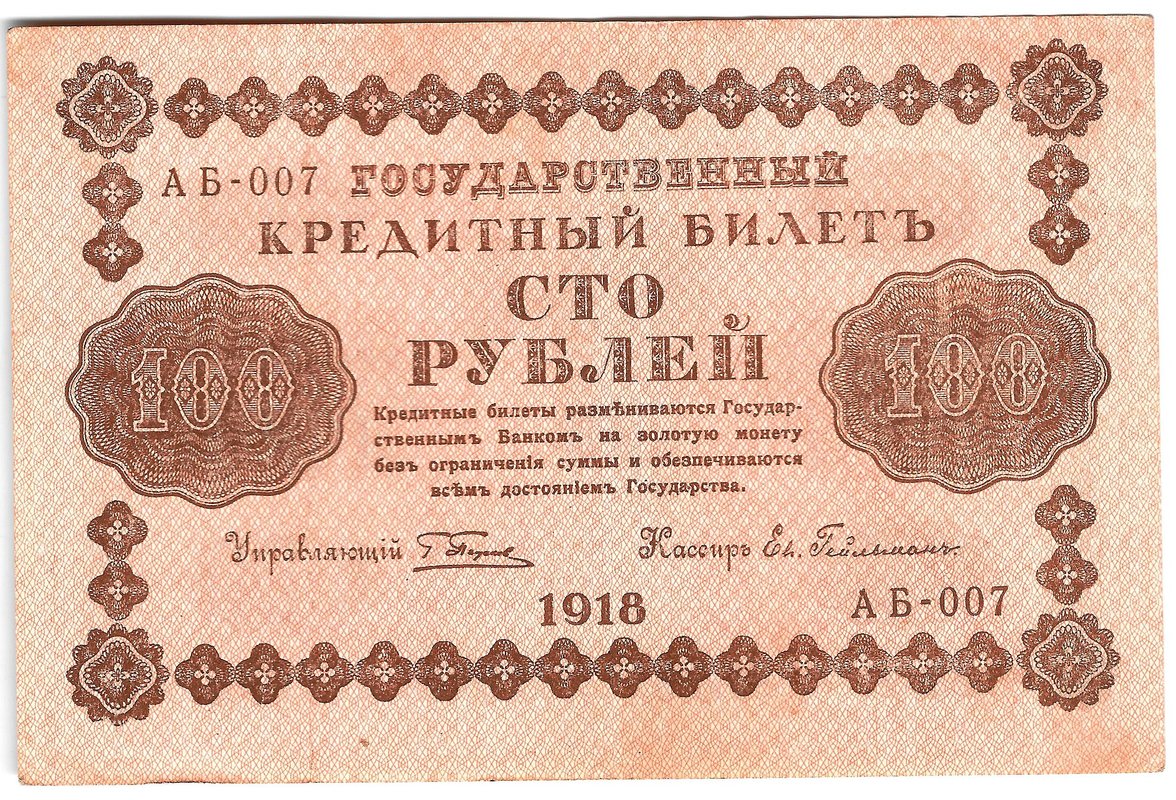 Банкнота 100 рублей 1918 Гейльман