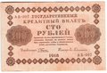 Банкнота 100 рублей 1918 Гейльман