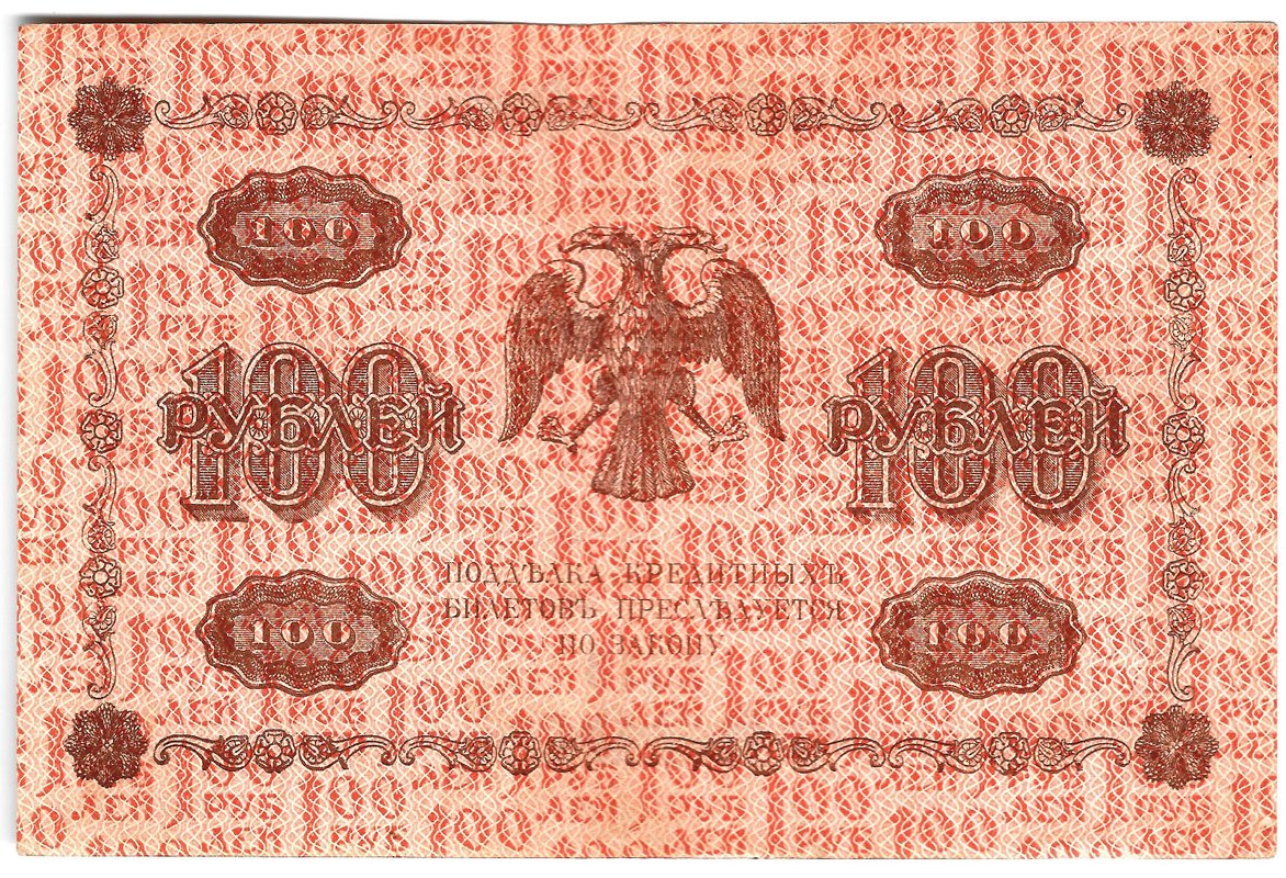 Банкнота 100 рублей 1918 Гейльман