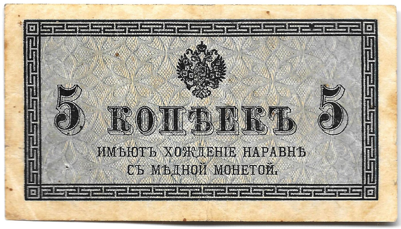 Банкнота 5 копеек 1915 Казначейский знак
