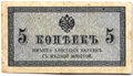 Банкнота 5 копеек 1915 Казначейский знак