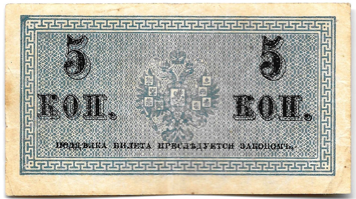 Банкнота 5 копеек 1915 Казначейский знак