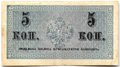 Банкнота 5 копеек 1915 Казначейский знак