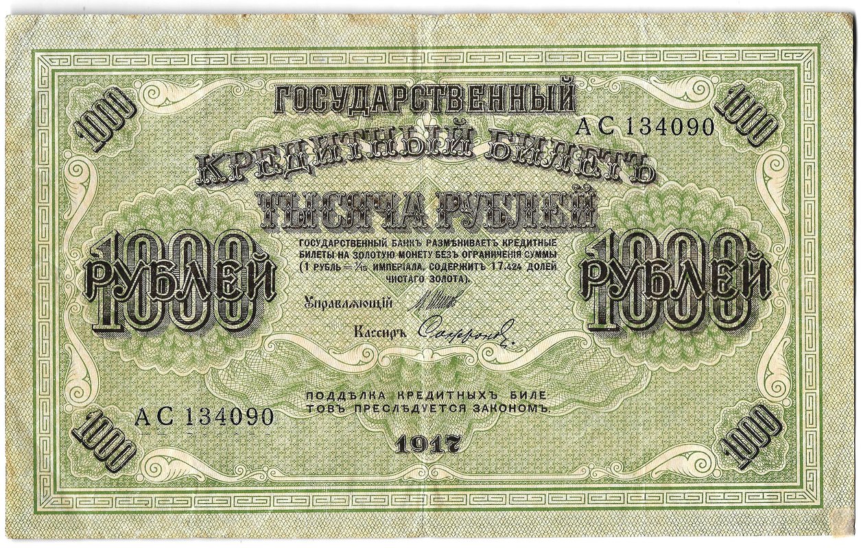 Банкнота 1000 рублей 1917 Софронов
