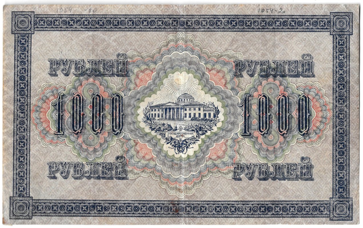 Банкнота 1000 рублей 1917 Софронов