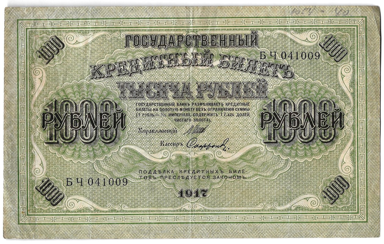 Банкнота 1000 рублей 1917 Софронов