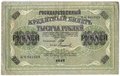 Банкнота 1000 рублей 1917 Софронов