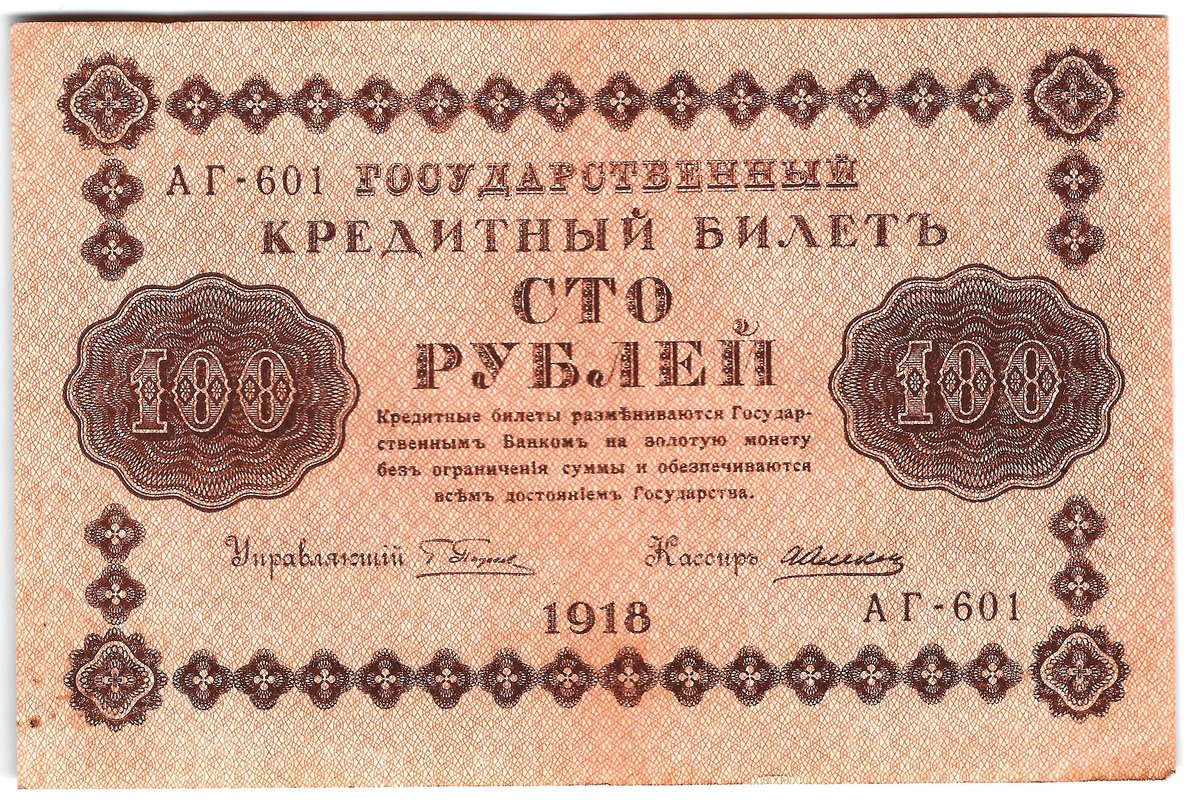 Банкнота 100 рублей 1918 Алексеев