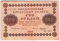 Банкнота 100 рублей 1918 Алексеев