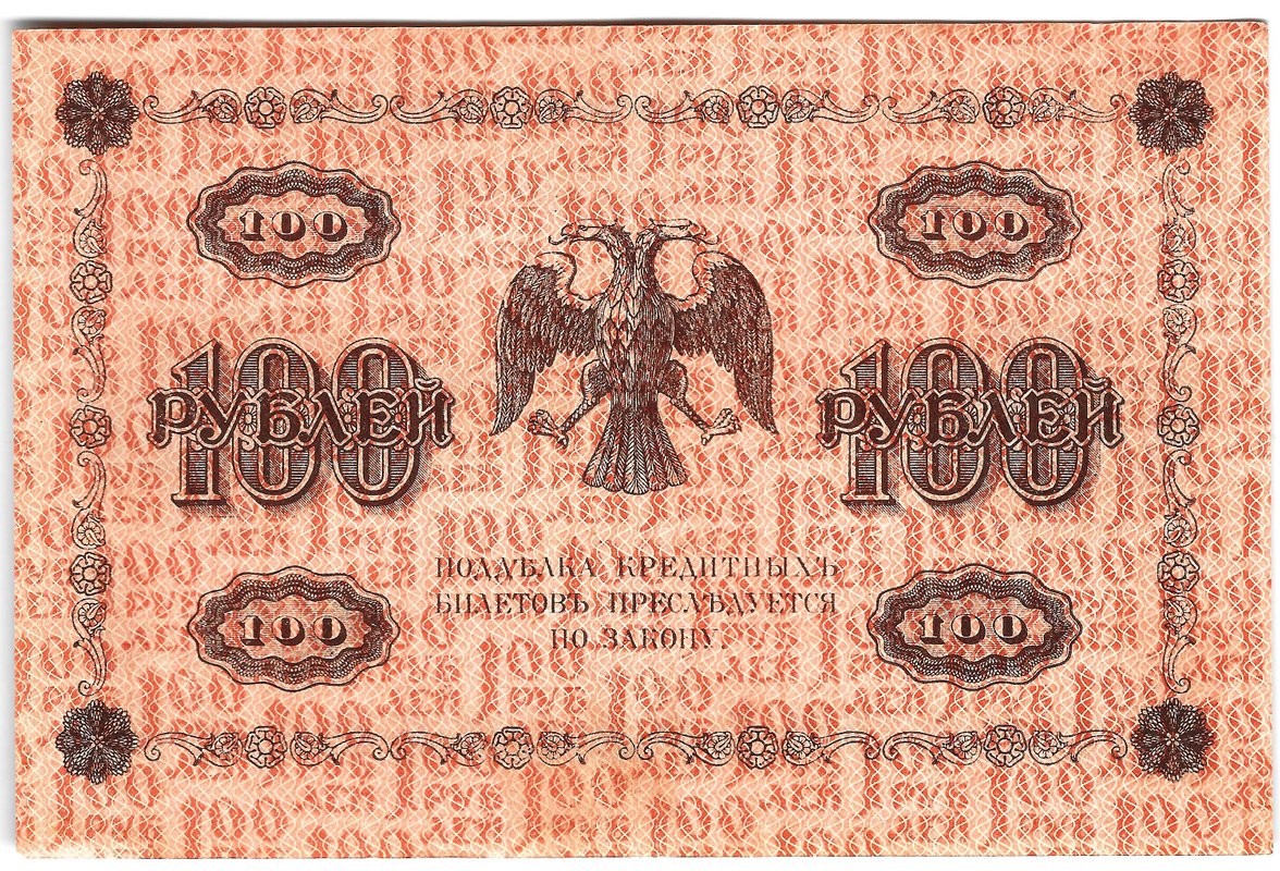 Банкнота 100 рублей 1918 Алексеев