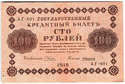 фото для Банкнота 100 рублей 1918 Алексеев Аверс