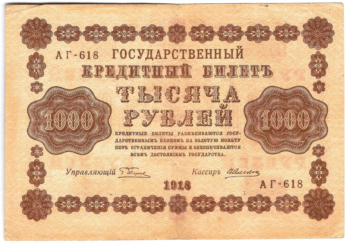Банкнота 1000 рублей 1918 Алексеев