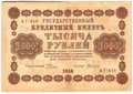 Банкнота 1000 рублей 1918 Алексеев