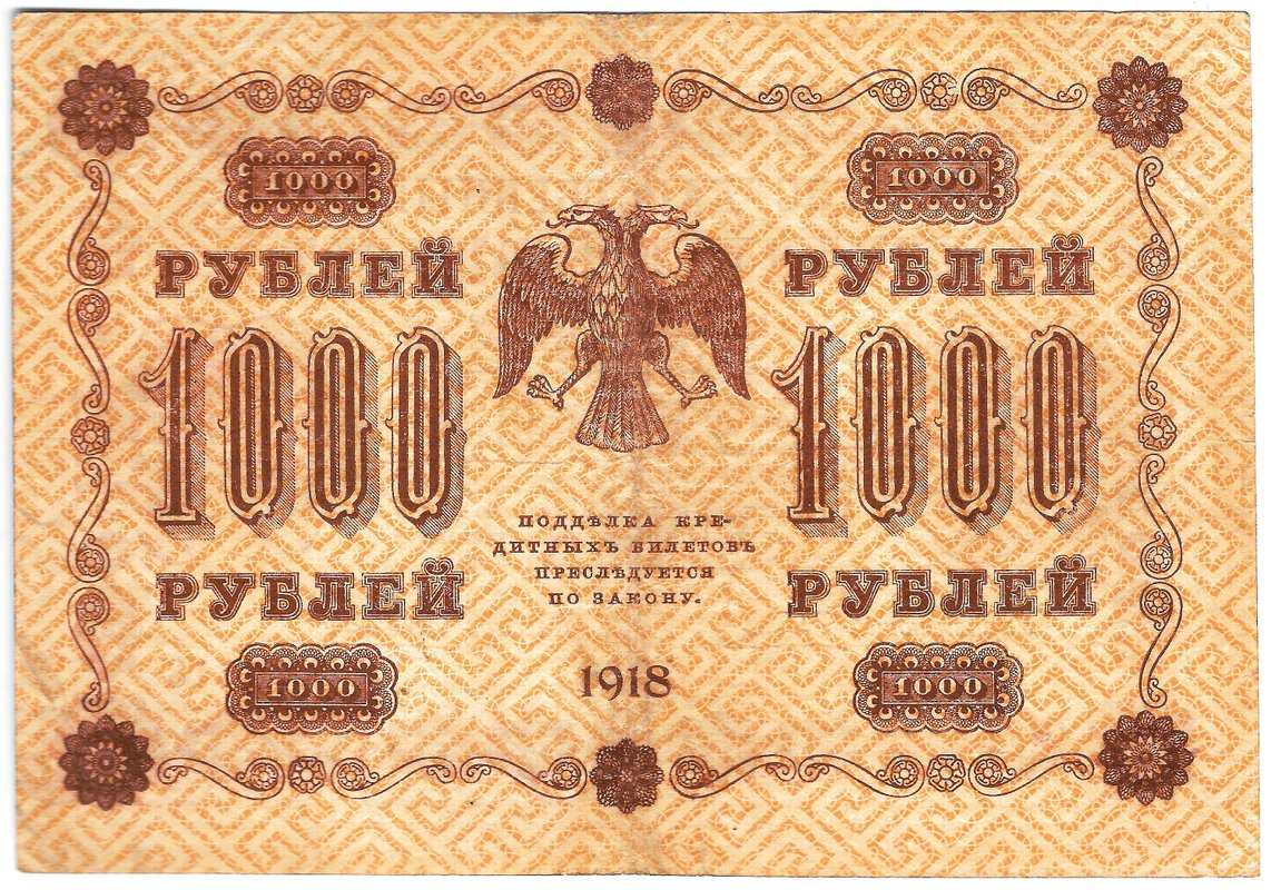 Банкнота 1000 рублей 1918 Алексеев