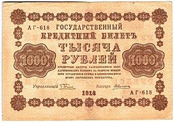 фото для Банкнота 1000 рублей 1918 Алексеев Аверс