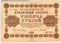 Банкнота 1000 рублей 1918 Алексеев