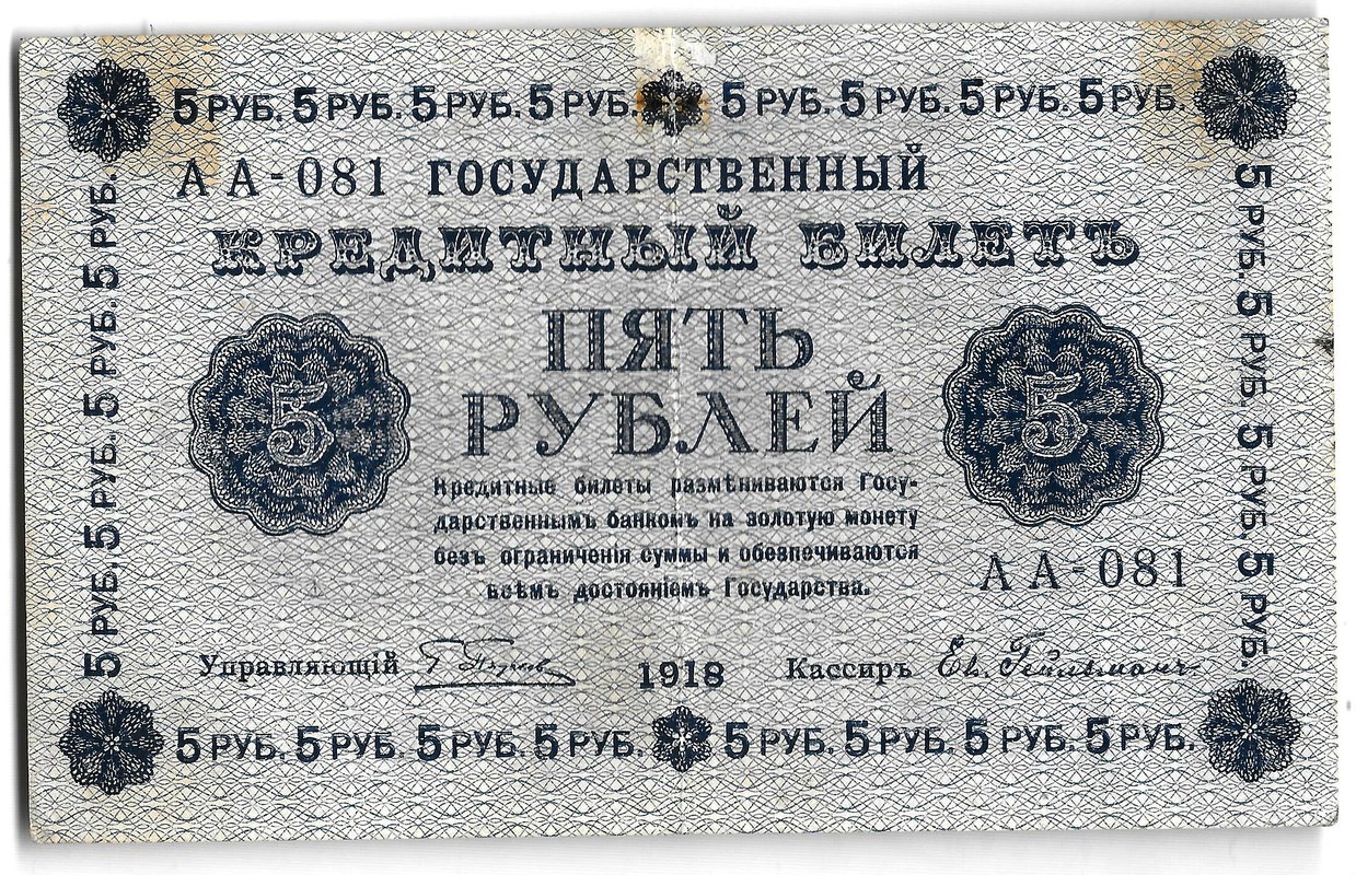 Банкнота 5 рублей 1918 Гейльман