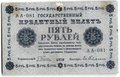 Банкнота 5 рублей 1918 Гейльман
