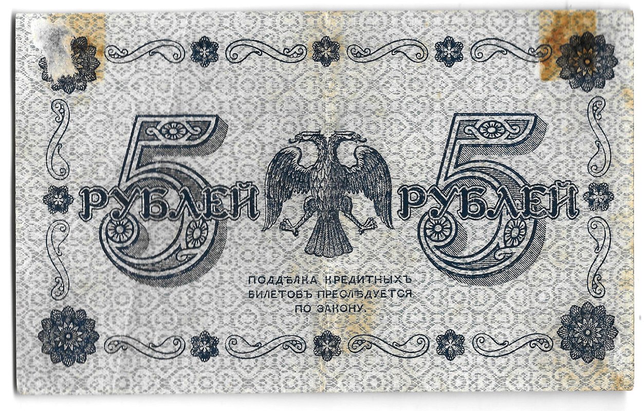 Банкнота 5 рублей 1918 Гейльман