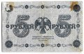 Банкнота 5 рублей 1918 Гейльман